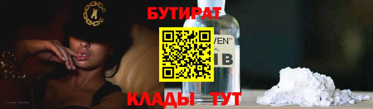 БУТИРАТ оксибутират  Бутират  Реж  Вход с VPN 